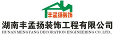 湖南丰孟扬装饰工程有限公司