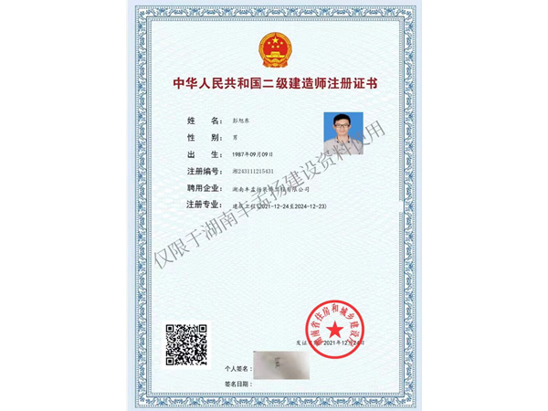 二级建造师注册证书