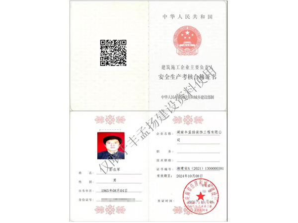安全生产考核合格证书