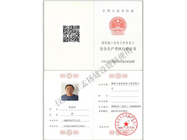 安全生产考核合格证书