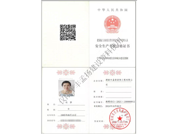 安全生产考核合格证书