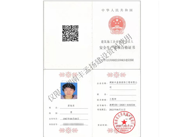 安全生产考核合格证书