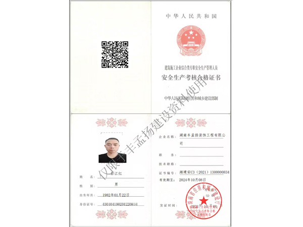 安全生产考核合格证书
