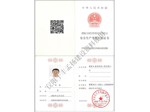 安全生产考核合格证书